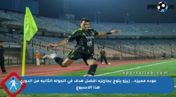 عودة مميزة.. زيزو يتوج بجائزة أفضل هدف في الجولة الثانية من الدوري هذا الأسبوع